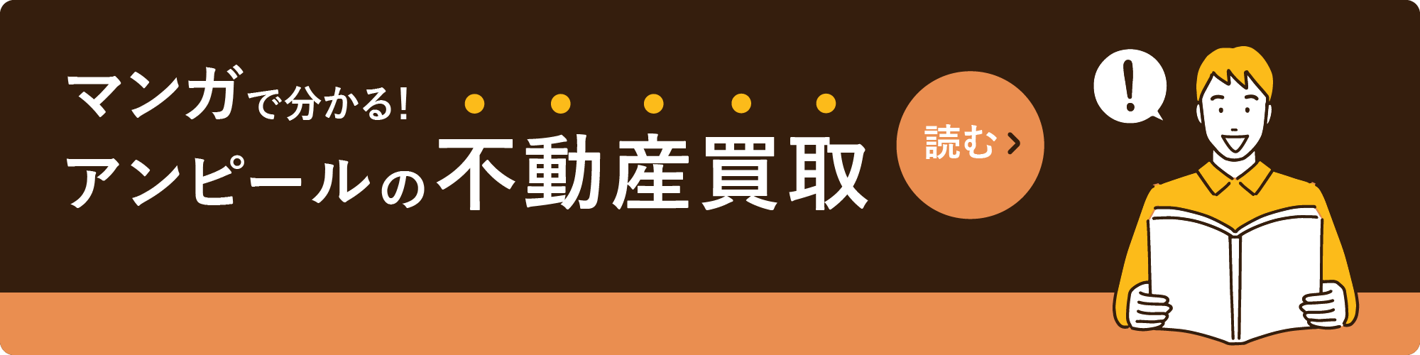 漫画でわかるアンピールに不動産取引